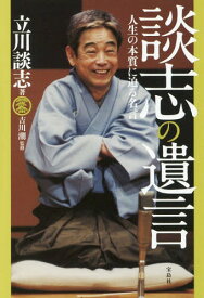 楽天市場 談志 弟子 本の通販
