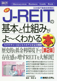 最新J-REITの基本と仕組みがよ～くわかる本 ストラクチャーとビジネスモデルを完全図解 日本版不動産投資信託[本/雑誌] (図解入門ビジネス) / 脇本和也/著