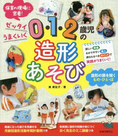 0・1・2歳児の造形あそび ゼッタイうまくいく[本/雑誌] / 奥美佐子/著