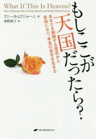 もしここが天国だったら? あなたを制限する信念から自由になり、本当の自分を生きる / 原タイトル:WHAT IF THIS IS HEAVEN?[本/雑誌] / アニータ・ムアジャーニ/著 奥野節子/訳