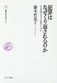 犯罪はなぜくり返されるのか 社会復帰を支える制度と人びと[本/雑誌] (叢書・知を究める) / 藤本哲也/著