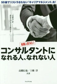 転職人気NO.1コンサルタントになれる人、なれない人 50歳でリストラされない「キャリアマネジメント」を! 「自律力」が、あなたの人生を変える![本/雑誌] / 高橋信也/共著 上條淳/共著