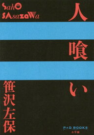 人喰い[本/雑誌] (P+D) / 笹沢左保/著