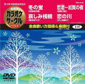 超厳選 カラオケサークル ベスト4[DVD] Vol.125 / カラオケ