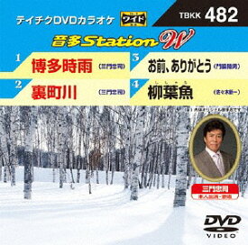 音多StationW[DVD] 482 博多時雨 / カラオケ