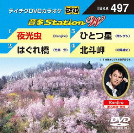 音多Station W[DVD] 497 夜光虫 / カラオケ