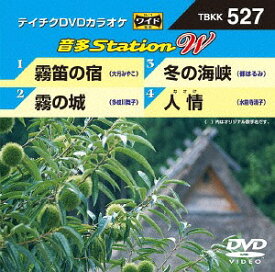 音多Station W[DVD] 527 霧笛の宿 / カラオケ