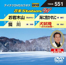 音多StationW[DVD] 551 お岩木山 / カラオケ
