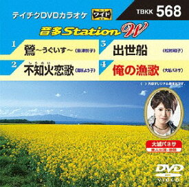 音多StationW[DVD] 568 鶯～うぐいす～ / カラオケ