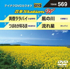 音多StationW[DVD] 569 黄昏ララバイ / カラオケ