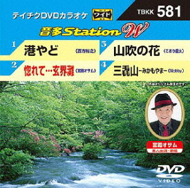 音多StationW[DVD] 581 港やど / カラオケ