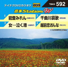 音多Station W[DVD] 592 能登みれ / カラオケ