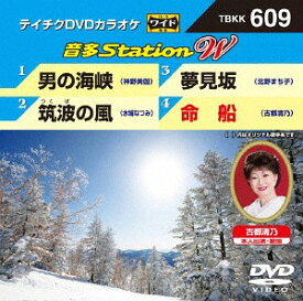 音多StationW[DVD] 609 / カラオケ