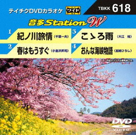 音多StationW[DVD] 618 / カラオケ
