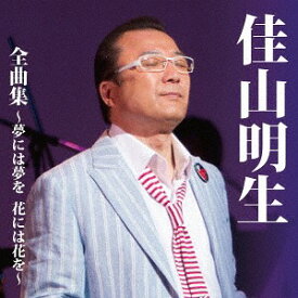 佳山明生全曲集～夢には夢を 花には花を～[CD] / 佳山明生