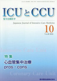 ICUとCCU集中治療医学 40-10[本/雑誌] / 医学図書出版