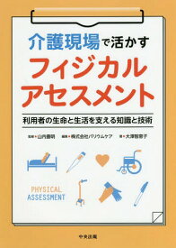 楽天市場 フィジカルアセスメント 山内豊明 本の通販