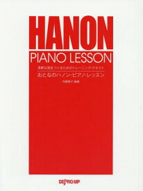 楽譜 おとなのハノン・ピアノ・レッスン[本/雑誌] (柔軟な指をつくるためのトレーニング・テキ) / 内藤雅子/編著