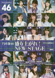 乃木坂46盛り上がれ!NEW STAGE[本/雑誌] (単行本・ムック) / アイドル研究会/編