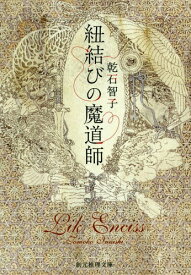 紐結びの魔道師[本/雑誌] (創元推理文庫) / 乾石智子/著