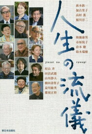 人生の流儀[本/雑誌] / 萩本欽一/著 加古里子/著 高村薫/著 稲川淳二/著 降旗康男/著 市原悦子/著 倉本聰/著 鈴木瑞穂/著 村山斉/著 田沼武能/著 山川静夫/著 橋田壽賀子/著 益川敏英/著 那須正幹/著