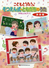 楽譜 そつえん式・ともだちのうた 決定版[本/雑誌] (こどもとうたう♪) / シンコーミュージック・エンタテイメント