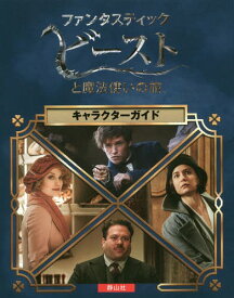楽天市場 ファンタスティック ビーストと魔法使いの旅 書籍の通販