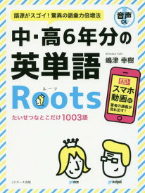 中・高6年分の英単語Roots 語源がスゴイ!驚異の語彙力倍増法[本/雑誌] / 嶋津幸樹/著