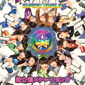 恋☆煌メケーション!!![CD] [Blu-ray付初回限定盤] / SUPER☆GiRLS