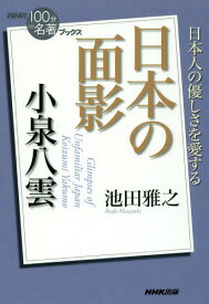 小泉八雲 日本の面影[本/雑誌] (NHK100分de名著ブックス) / 池田雅之/著
