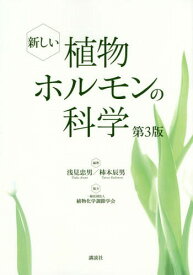 新しい植物ホルモンの科学[本/雑誌] / 浅見忠男/編著 柿本辰男/編著