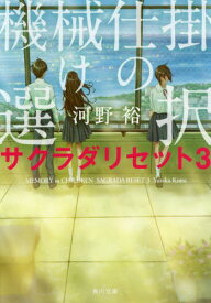 機械仕掛けの選択[本/雑誌] (角川文庫 こ40-12 サクラダリセット 3) / 河野裕/〔著〕