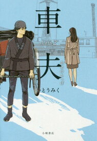 車夫 2[本/雑誌] (Sunnyside) / いとうみく/作