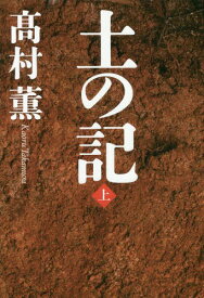 土の記[本/雑誌] (上) / 高村薫/著