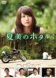 夏美のホタル[DVD] / 邦画
