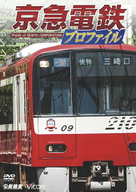 鉄道プロファイルシリーズ 京急電鉄プロファイル～京浜急行電鉄全線87.0km～[DVD] / 鉄道
