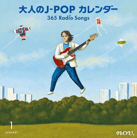 大人のJ-POPカレンダー～365 Radio Songs～1月新年[CD] / オムニバス