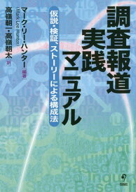 調査報道実践マニュアル 仮説・検証、ストーリーによる構成法 / 原タイトル:Story‐Based Inquiry[本/雑誌] / マーク・リー・ハンター/編著 高嶺朝一/訳 高嶺朝太/訳