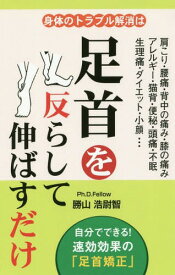 身体のトラブル解消は足首を反らして伸ばすだけ[本/雑誌] / 勝山浩尉智/著