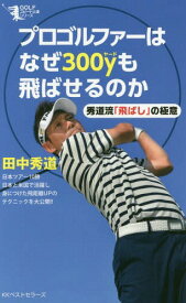 プロゴルファーはなぜ300yも飛ばせるのか 秀道流「飛ばし」の極意[本/雑誌] (GOLFスピード上達シリーズ) / 田中秀道/著