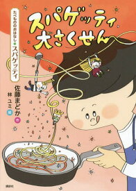 スパゲッティ大さくせん たべもののおはなし・スパゲッティ[本/雑誌] / 佐藤まどか/作 林ユミ/絵