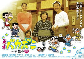 スペシャルドラマ「天才バカボン～家族の絆」[DVD] / TVドラマ