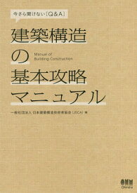 建築構造の基本攻略マニュアル 今さら聞けない〈Q&A〉[本/雑誌] / 日本建築構造技術者協会/編