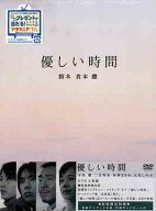 優しい時間[DVD] DVD-BOX / TVドラマ