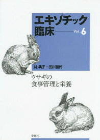 エキゾチック臨床[本/雑誌] Vol.6 ウサギの食事管理と栄養 / 林典子/著 田川雅代/著