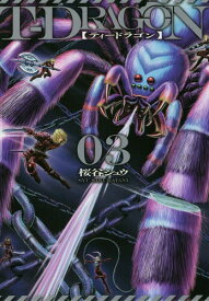 T-DRAGON[本/雑誌] 3 (ヒーローズコミックス) (コミックス) / 桜谷シュウ/著