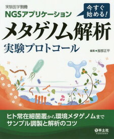 NGSアプリケーション今すぐ始める!メタゲノム解析実験プロトコール ヒト常在細菌叢から環境メタゲノムまでサンプル調製と解析のコツ[本/雑誌] / 服部正平/編集