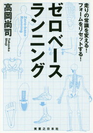 ゼロベースランニング 走りの常識を変える!フォームをリセットする![本/雑誌] / 高岡尚司/著