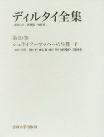 ディルタイ全集 10 シュライアーマッ[本/雑誌] / ディルタイ/〔著〕 西村晧/編集代表 牧野英二/編集代表