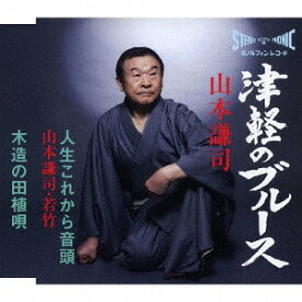 津軽のブルース[CD] / 山本謙司